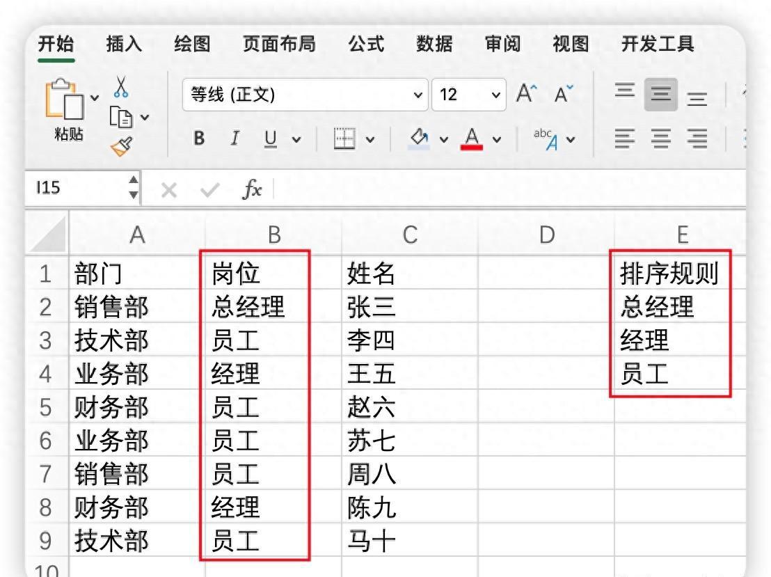 Excel中按特定规则排序方法详解：按职务排序实例-趣帮office教程网