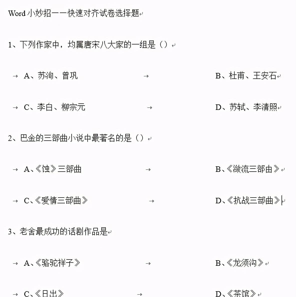 在Word中使用制表符对齐试卷选项的方法-趣帮office教程网