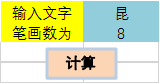 excel怎么识别方格内文字笔画数，excel计算汉字笔画数的方法-趣帮office教程网