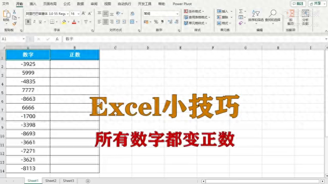 excel小技巧：将所有数字都变正数-趣帮office教程网