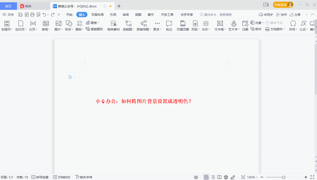 word怎么把图片背景变成透明？-趣帮office教程网