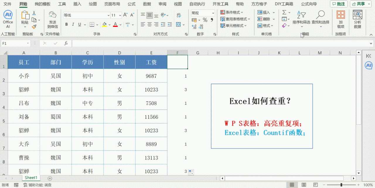 Excel中查找重复人名的方法与技巧-趣帮office教程网