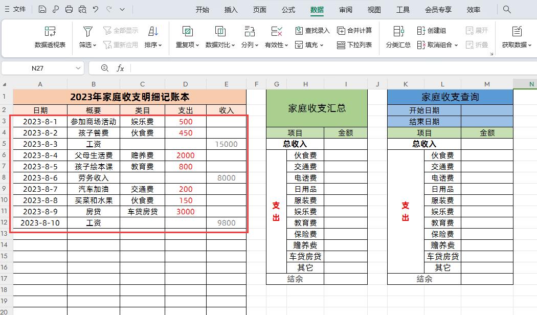 excel制作家庭收支自动记账表-趣帮office教程网