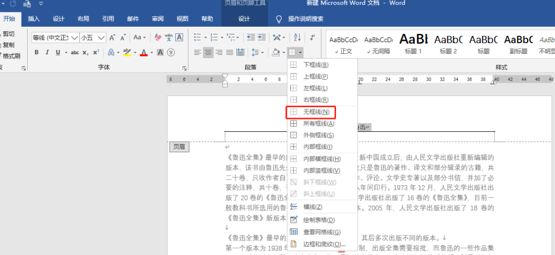 Word中删除页眉横线的方法-趣帮office教程网