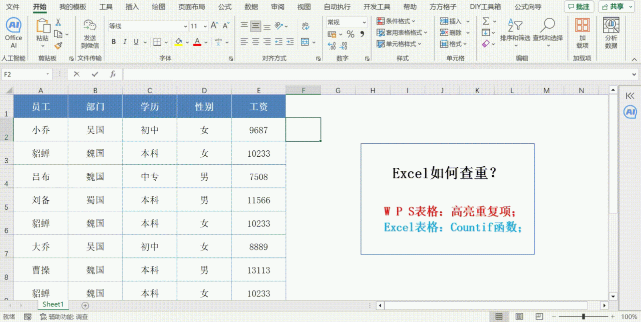 Excel中查找重复人名的方法与技巧-趣帮office教程网