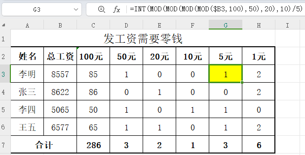 excel用公式快速统计发工资所需零钱数目的方法-趣帮office教程网