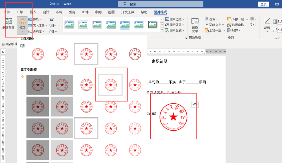 word抠公章的最简单方法，word文档抠公章步骤详解-趣帮office教程网