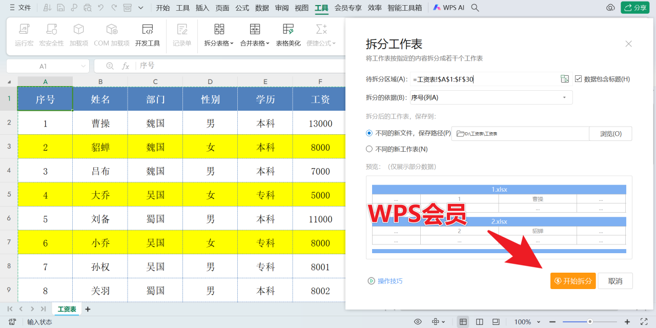 Excel表格拆分的方法与技巧（WPS功能小技巧）-趣帮office教程网