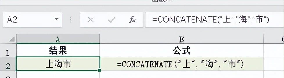 concatenate函数怎么用，excel中concatenate函数用法和实例讲解-趣帮office教程网