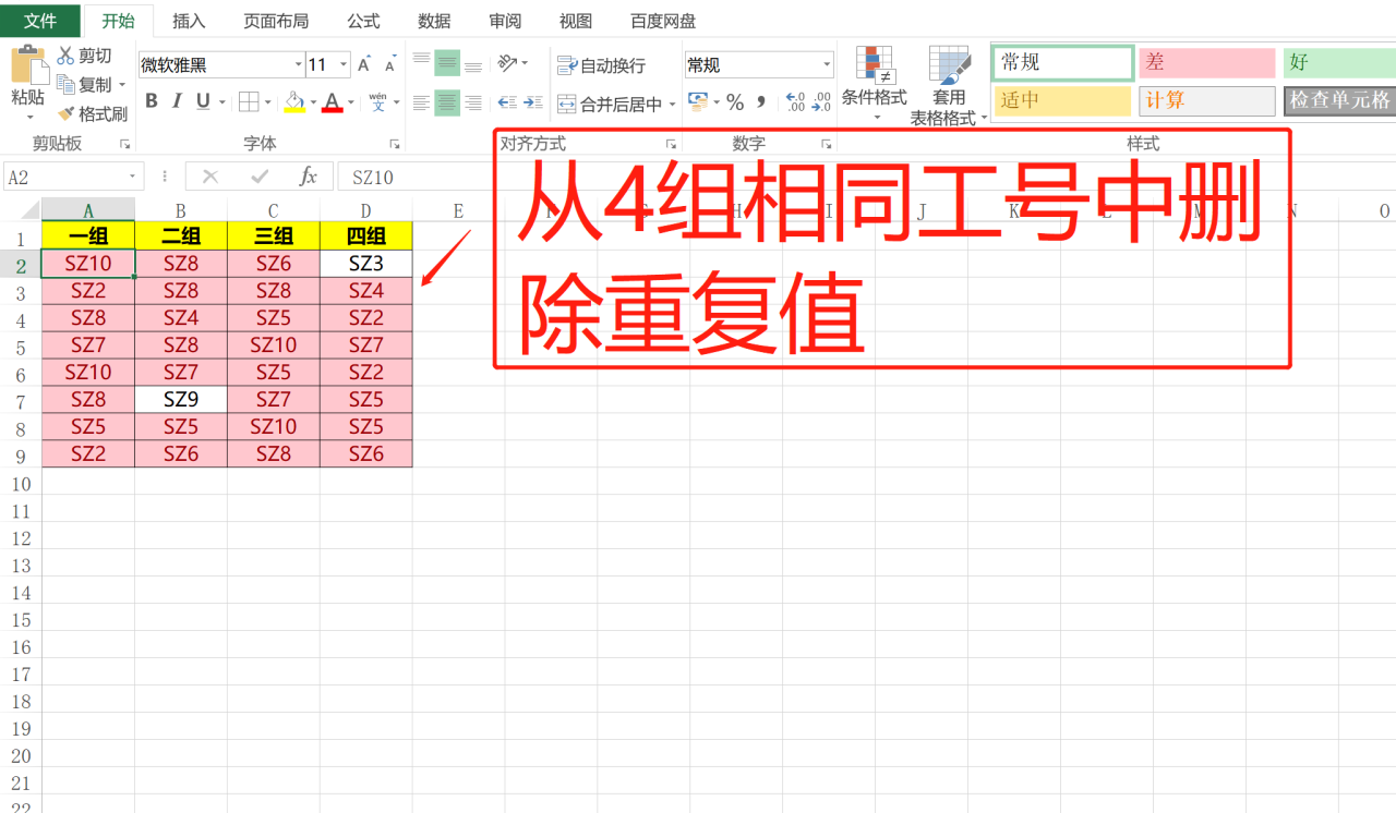 Excel中多列多组数据删除重复值的快捷方法-趣帮office教程网