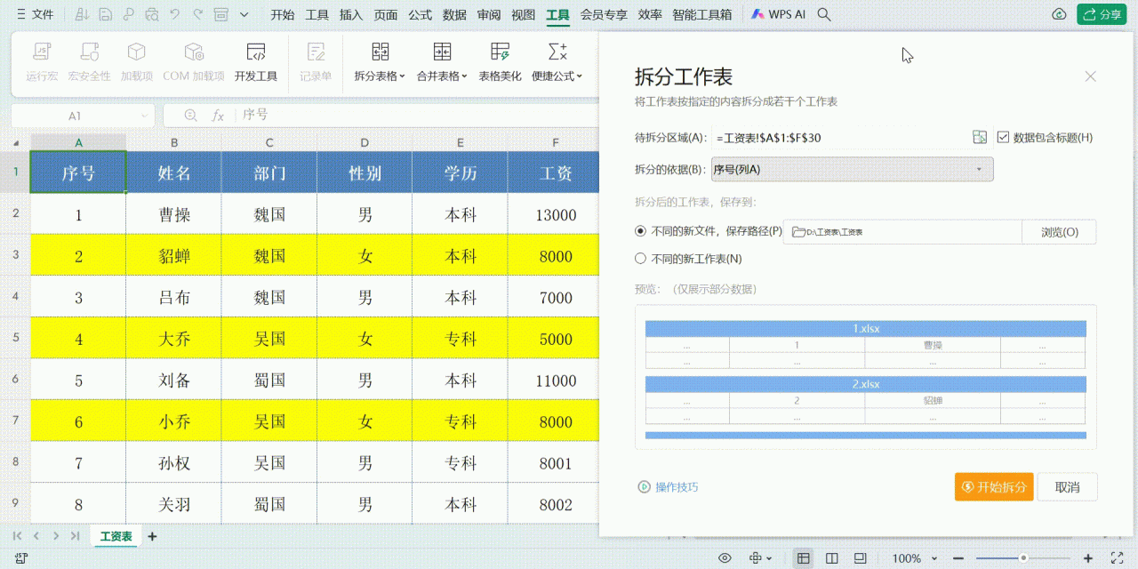 Excel表格拆分的方法与技巧（WPS功能小技巧）-趣帮office教程网