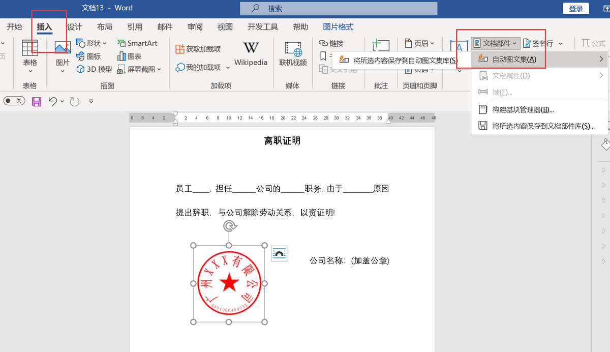 word抠公章的最简单方法，word文档抠公章步骤详解-趣帮office教程网