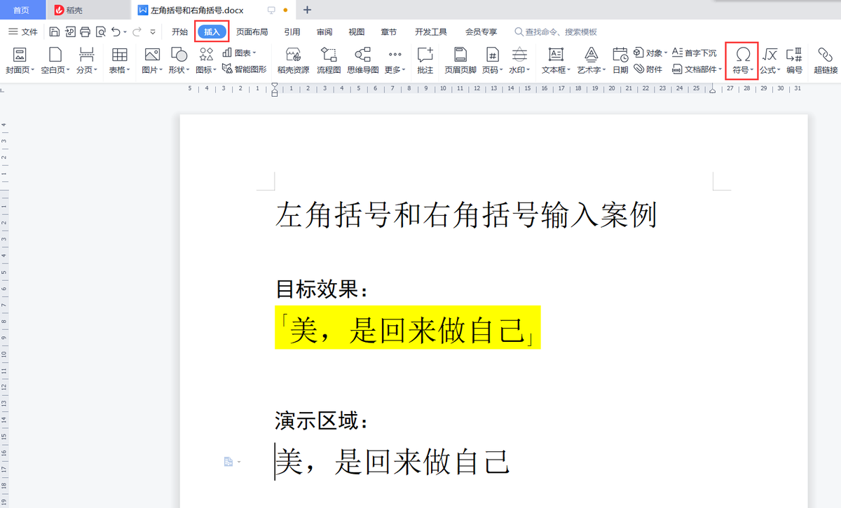 word文档如何输入上下括号，WPS文字文档中输入左角括号和右角括号的方法-趣帮office教程网