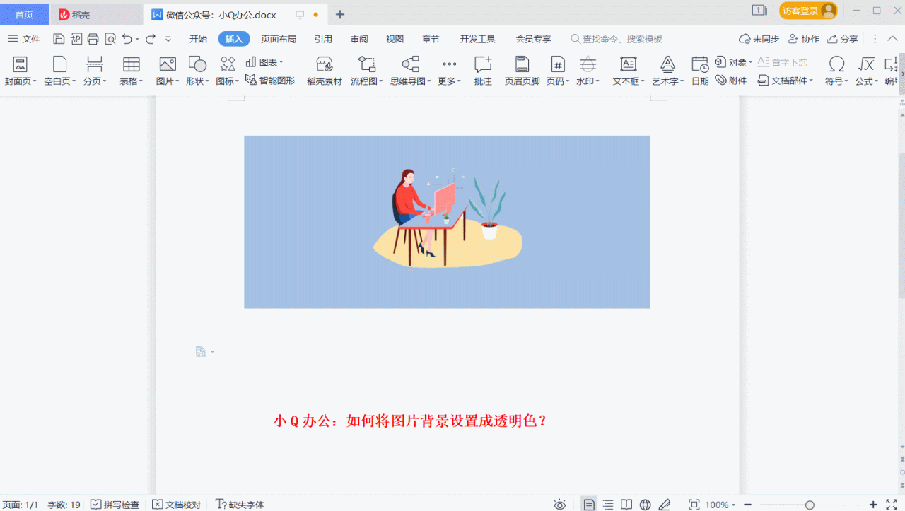 word怎么把图片背景变成透明？-趣帮office教程网