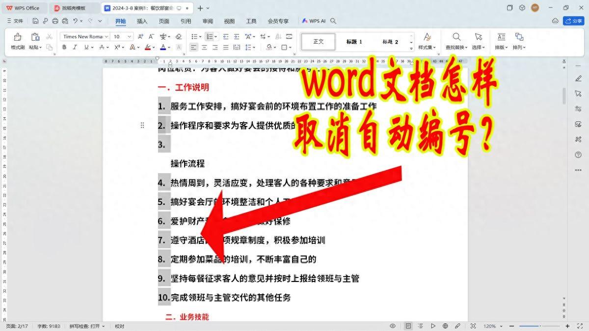 word换行自动生成序号怎么取消，word换行自动编号的关闭方法-趣帮office教程网