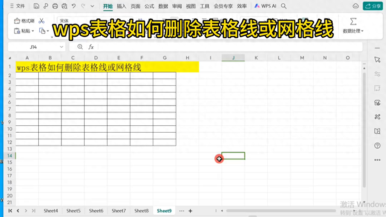 WPS中excel网格线怎么去掉（3种情况下详细操作方法）-趣帮office教程网