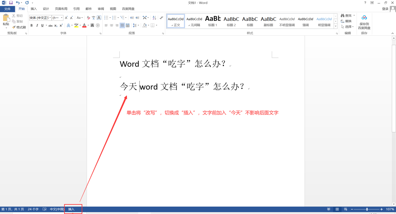 word打字会吞掉后面的字解决办法-趣帮office教程网