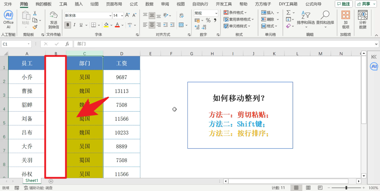 excel中移动列数据的3种实用方法-趣帮office教程网