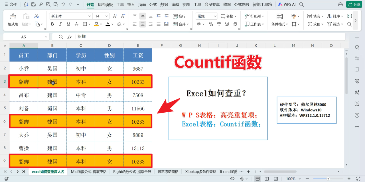 Excel中查找重复人名的方法与技巧-趣帮office教程网