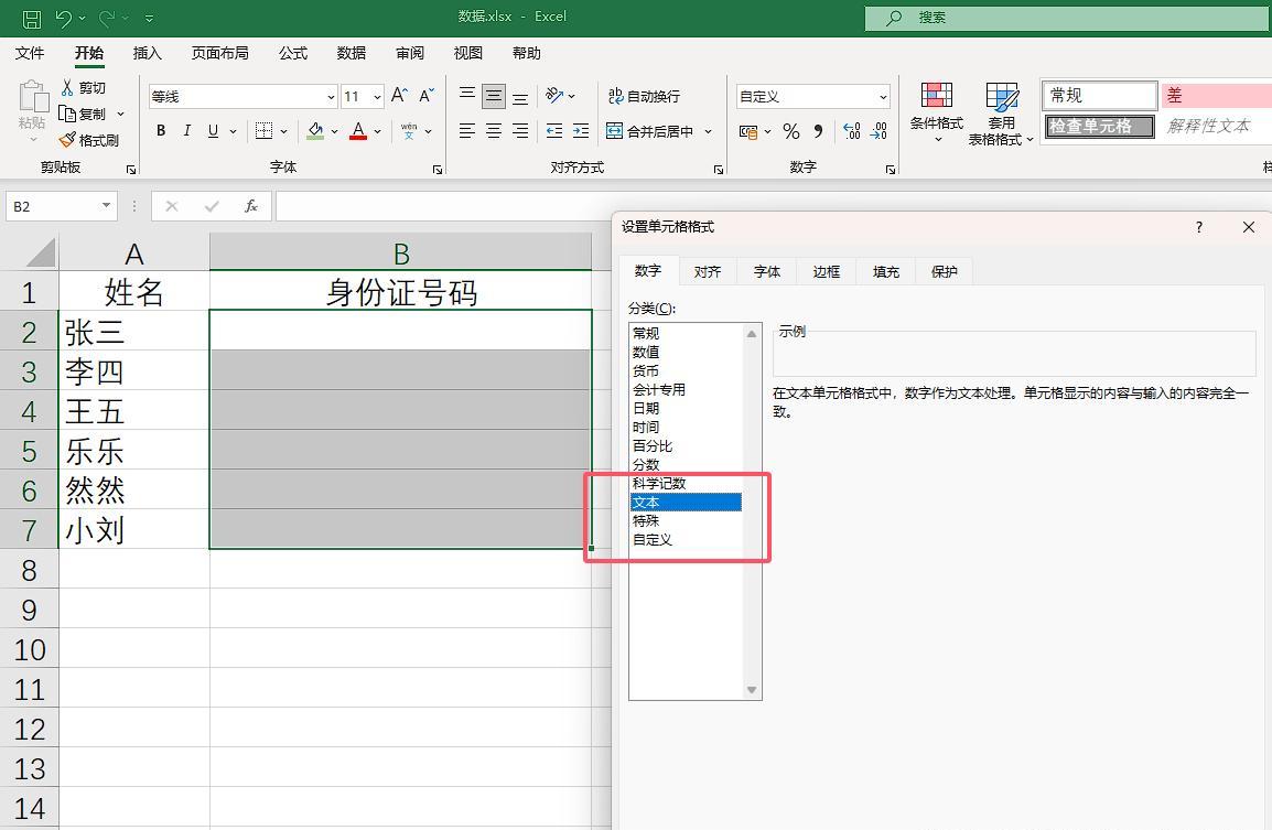 确保身份证号码在Excel中正确输入的方法-趣帮office教程网