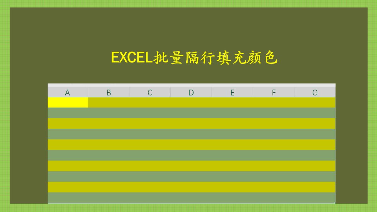 excel每行颜色不一样且交替排列，excel中隔行填充不同颜色的两种方法-趣帮office教程网