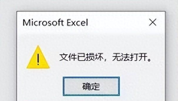 excel文件提示 “已损坏无法打开” 的解决办法-趣帮office教程网