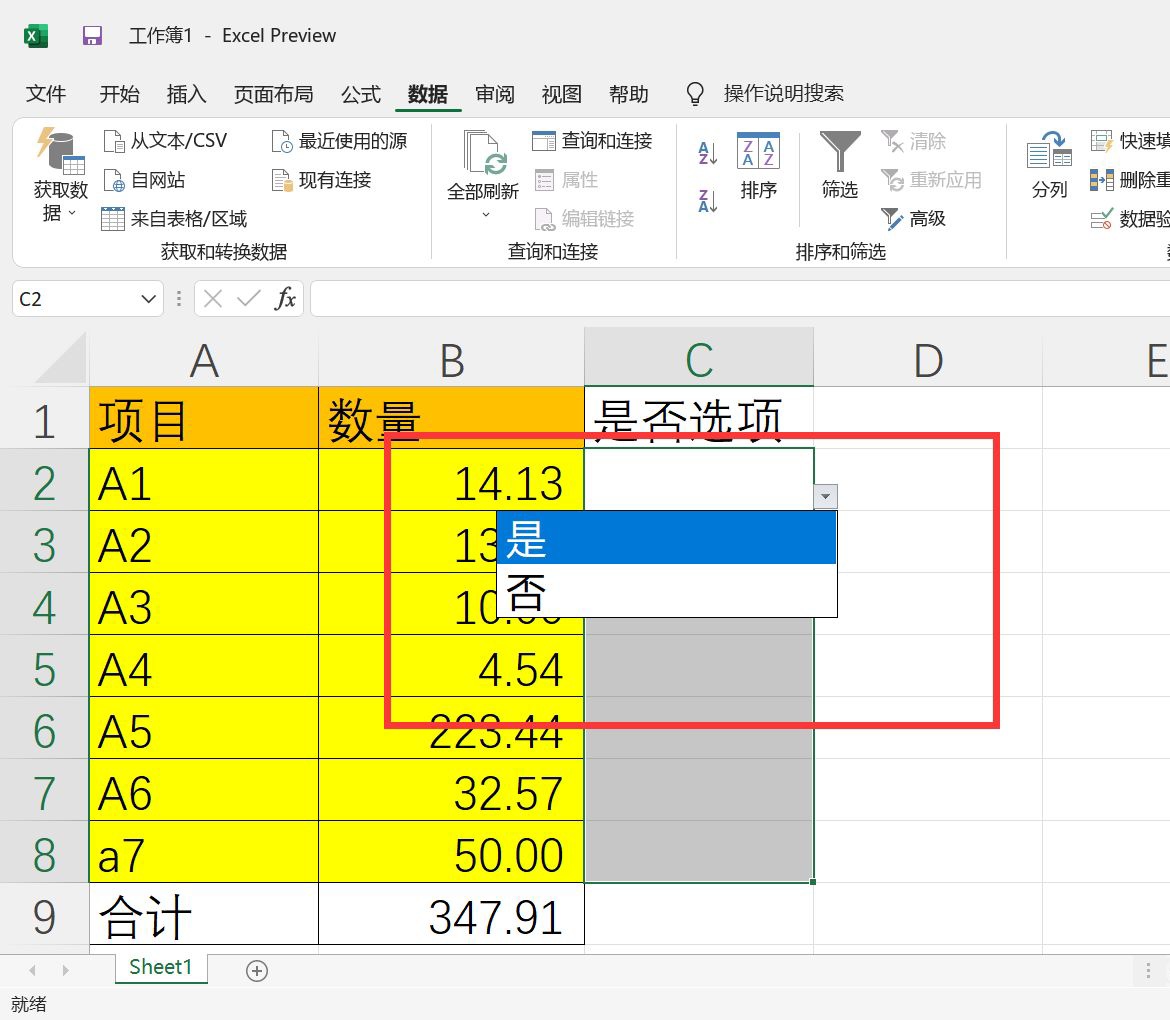 在excel表格中设置“是/否”选项的操作步骤-趣帮office教程网