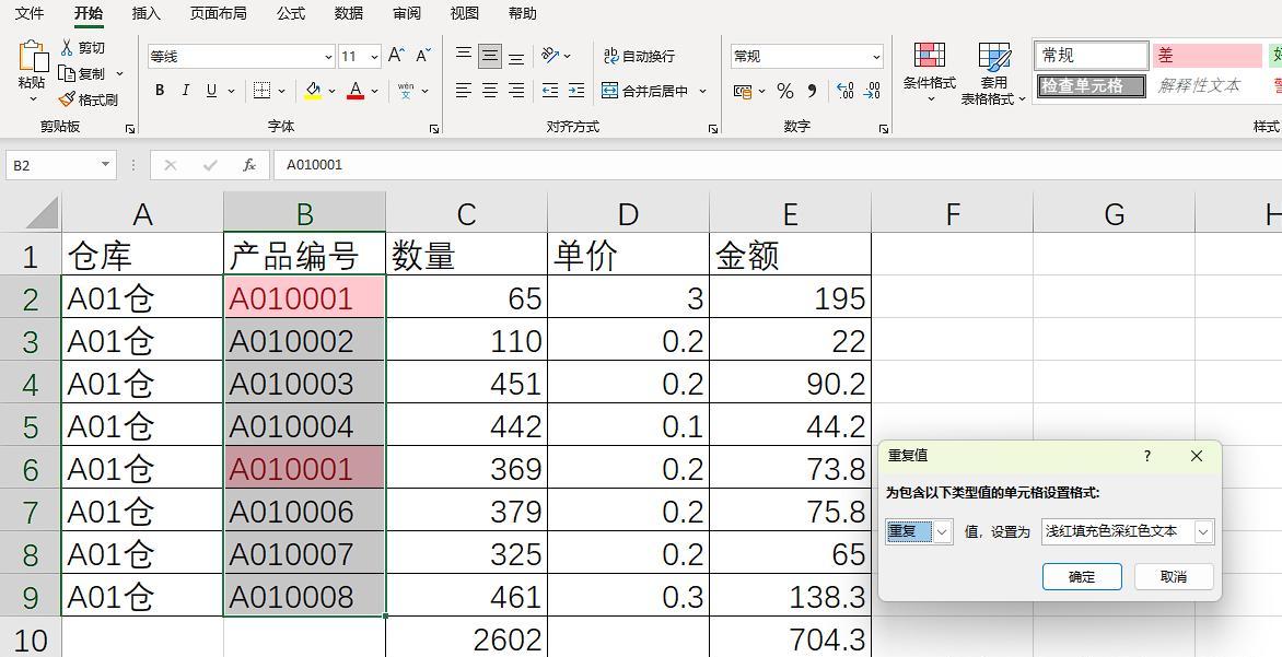 excel中突出显示重复值的详细操作方法-趣帮office教程网