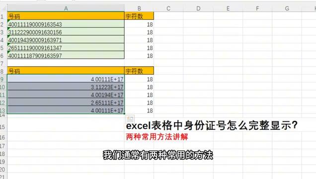 Excel表格中完整显示身份证号码的2种常用方法-趣帮office教程网