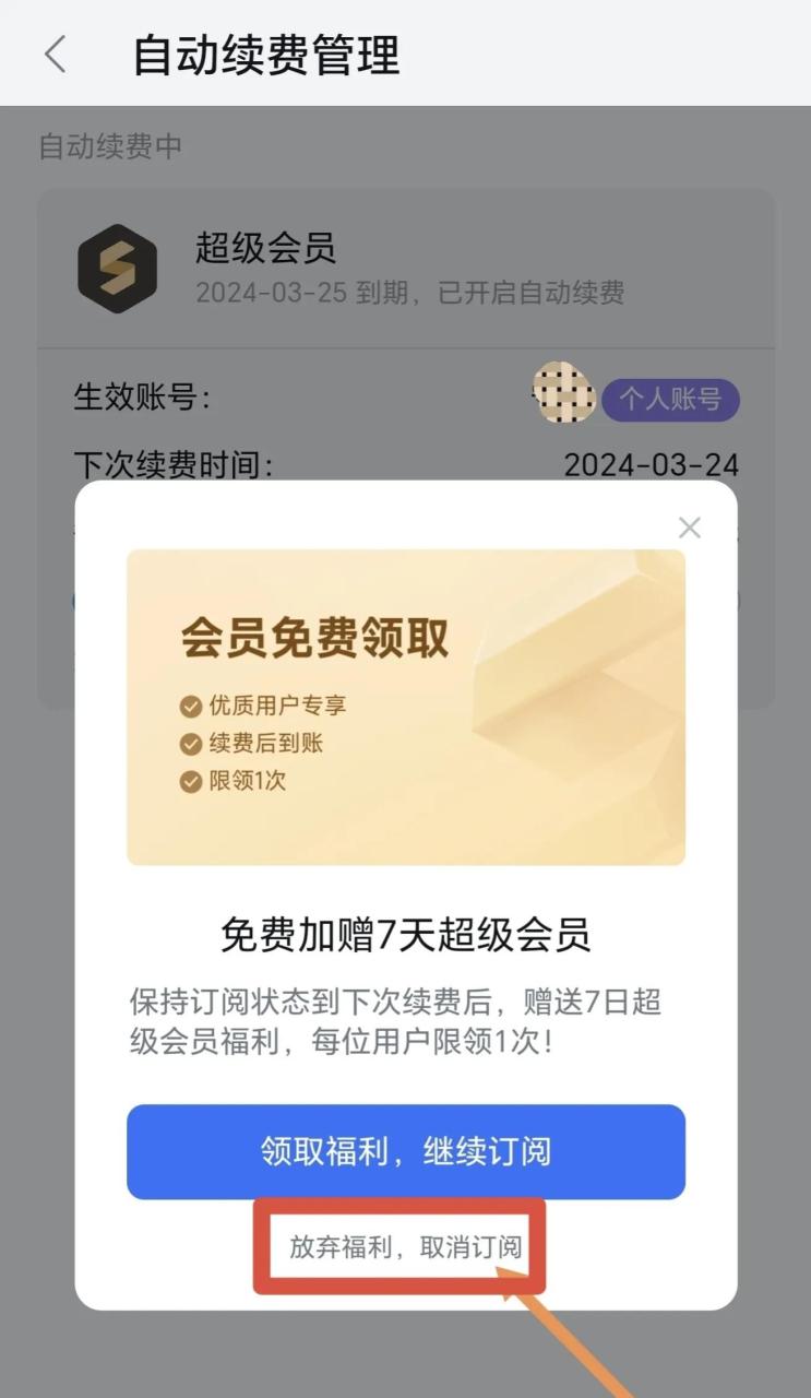 wps怎么关闭自动续费，WPS手机APP取消自动续费的方法分享-趣帮office教程网