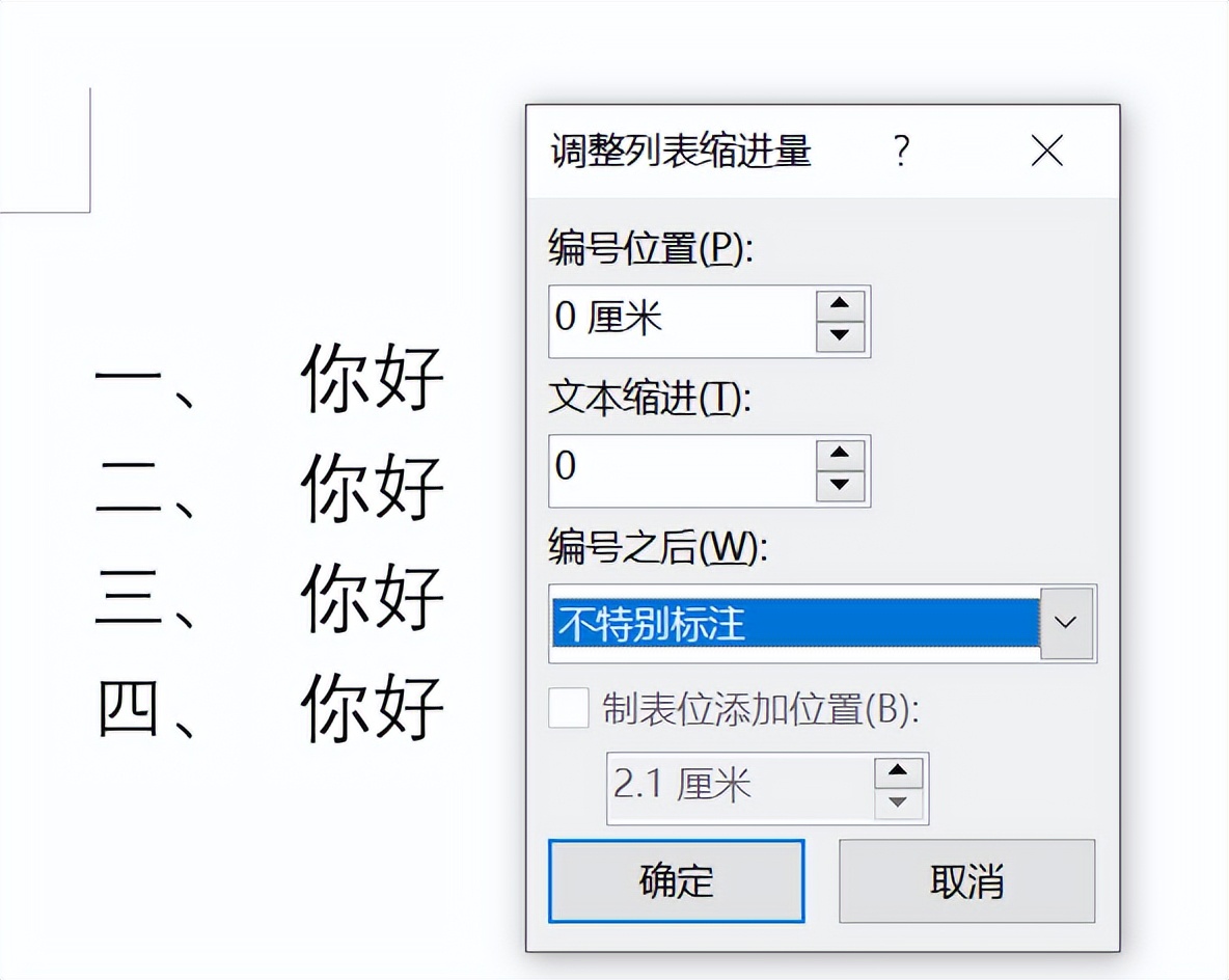 word中删除编号与文字间空格的方法-趣帮office教程网