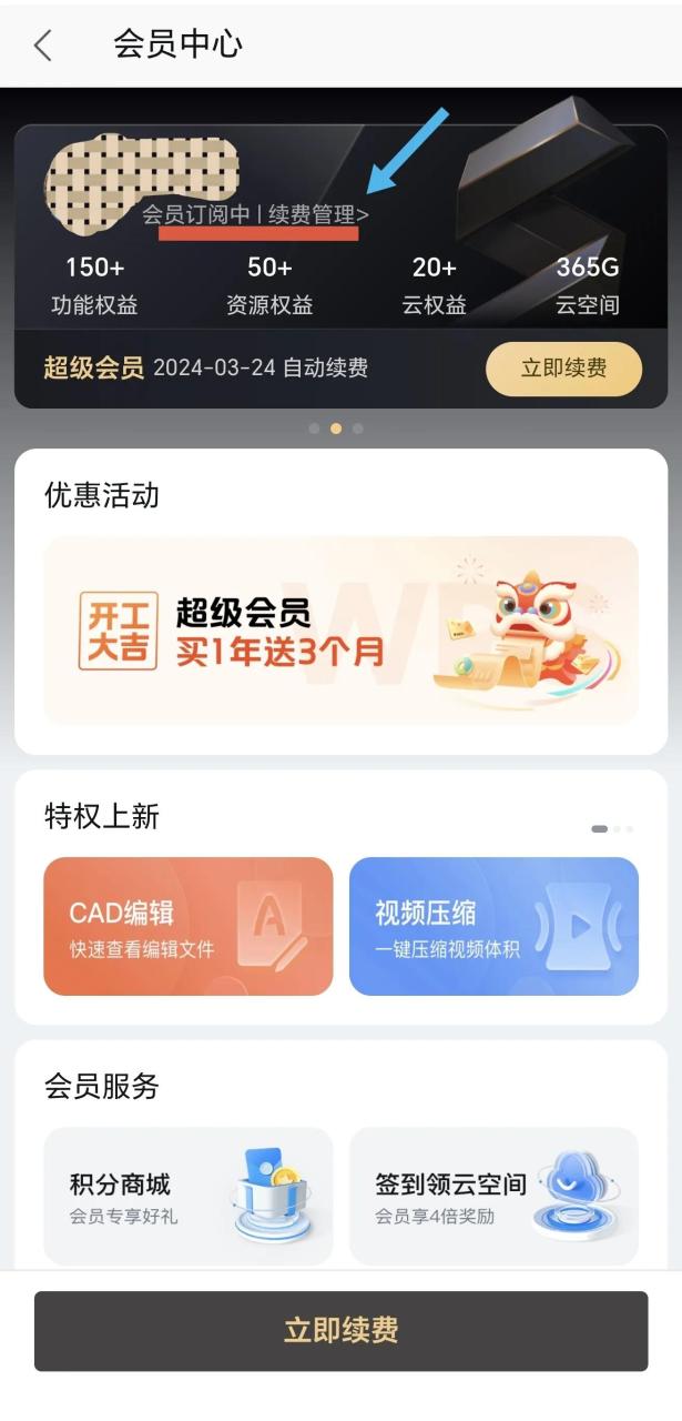 wps怎么关闭自动续费，WPS手机APP取消自动续费的方法分享-趣帮office教程网