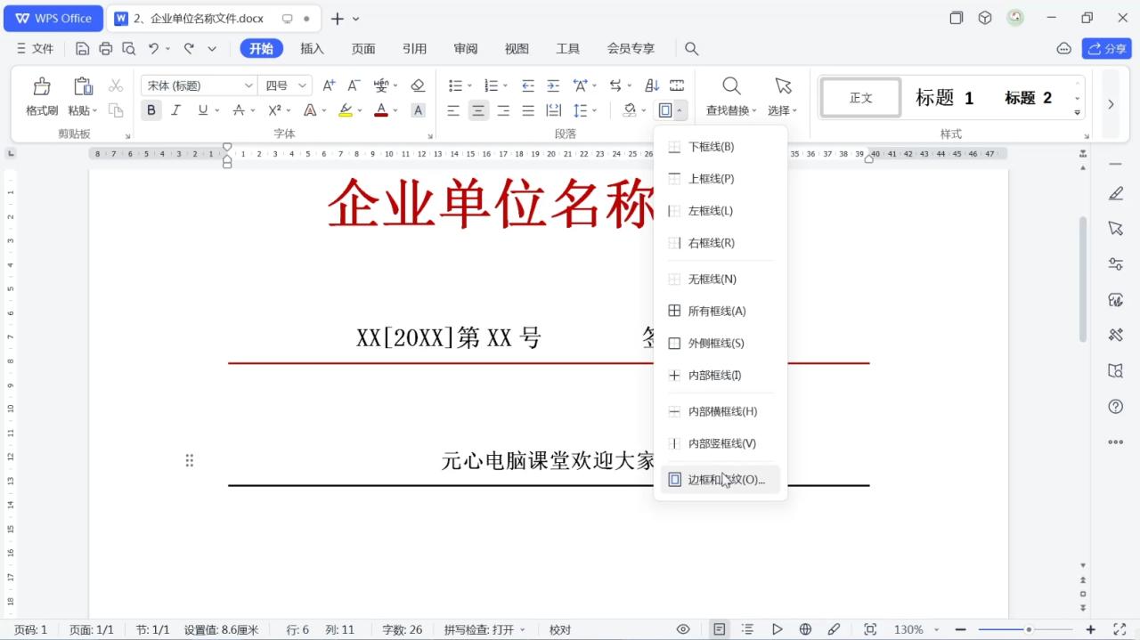 在Word中设置分割线颜色和与文字距离的方法-趣帮office教程网