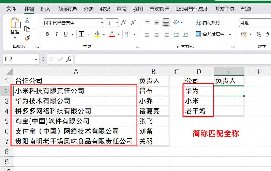 Excel中通过简称匹配全称的四种公式方法及示例-趣帮office教程网