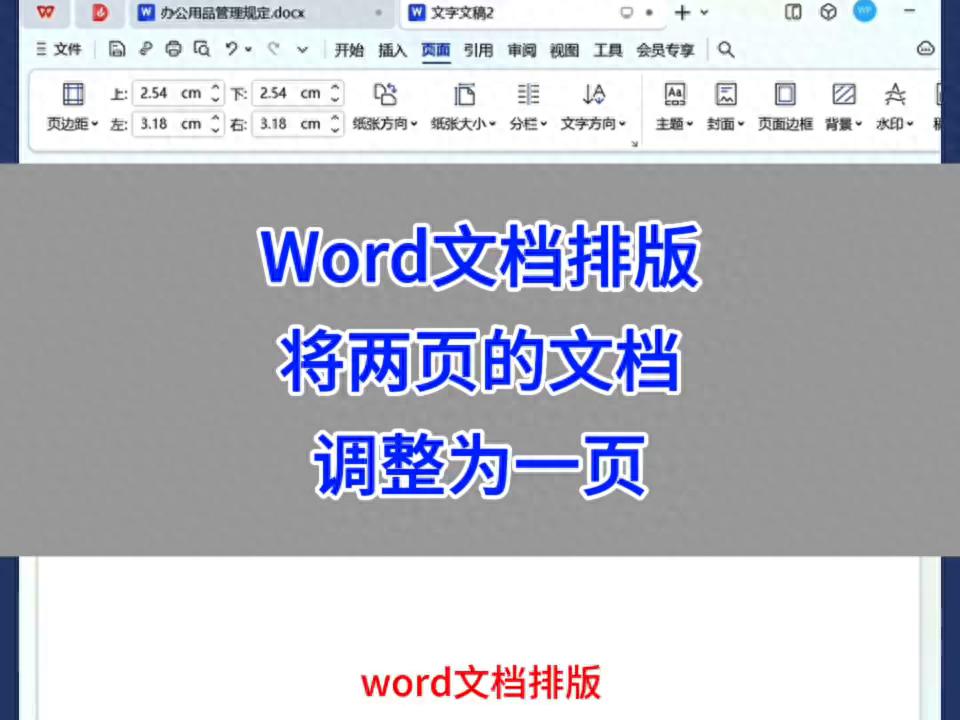 Word文档排版技巧：将两页文档调整为一页的方法-趣帮office教程网