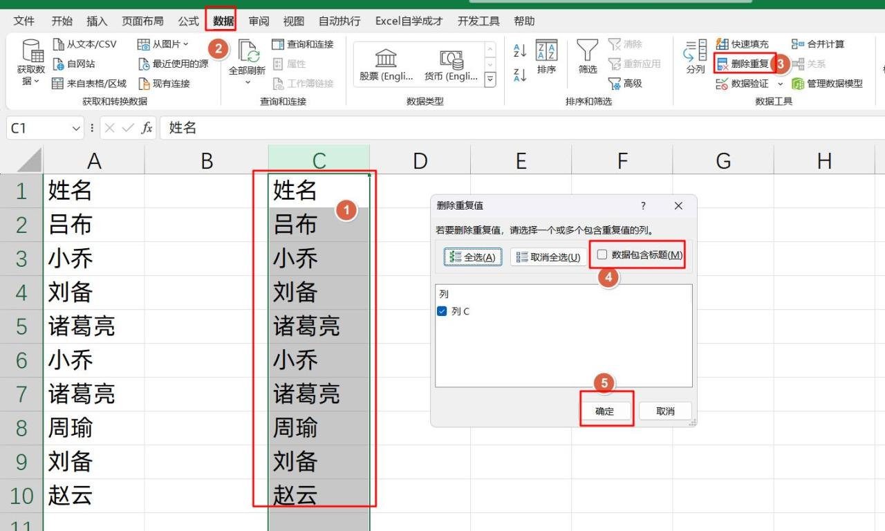 excel去除重复的数据的四种实用方法全解-趣帮office教程网