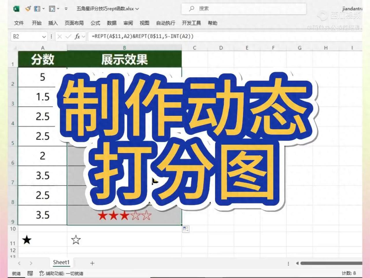 Excel中制作动态打分图技巧解析-趣帮office教程网