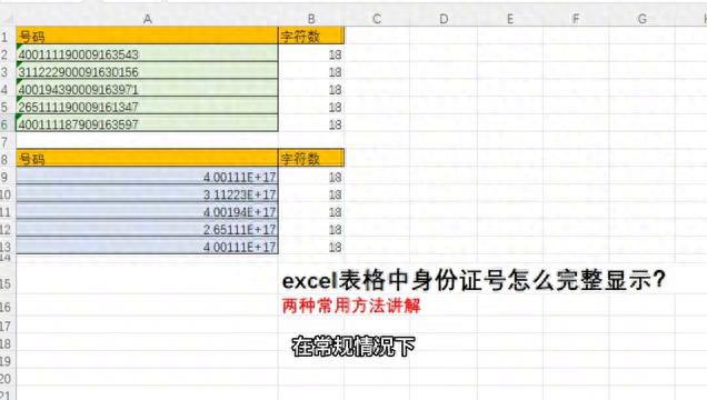 Excel表格中完整显示身份证号码的2种常用方法-趣帮office教程网