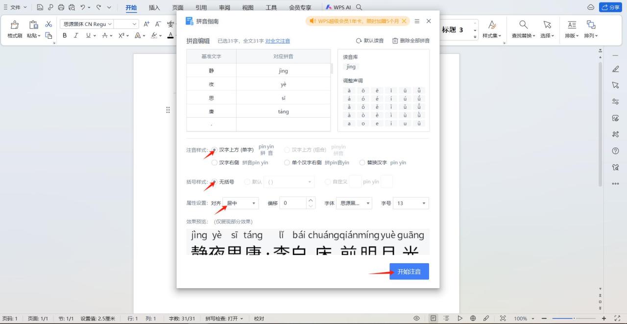 在Word文档中为文字添加拼音的方法-趣帮office教程网