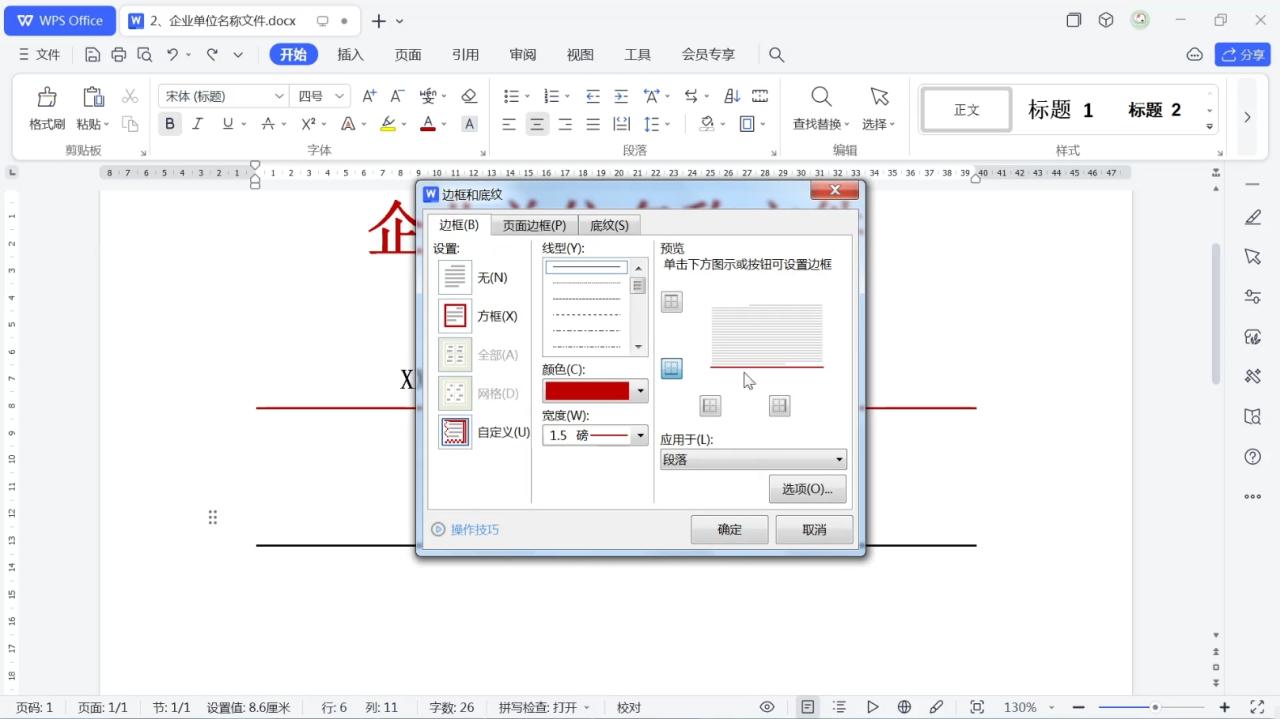 在Word中设置分割线颜色和与文字距离的方法-趣帮office教程网