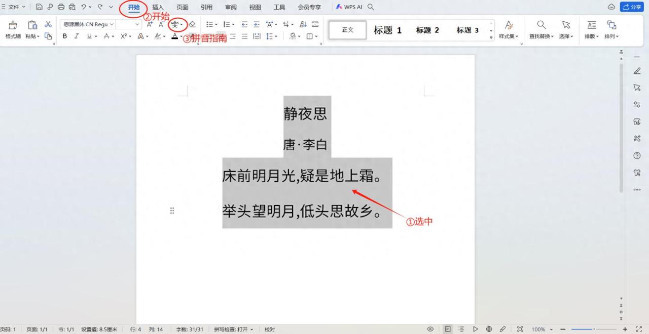 在Word文档中为文字添加拼音的方法-趣帮office教程网