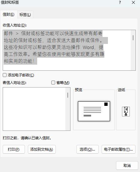 在Word中制作信封或标签的方法-趣帮office教程网