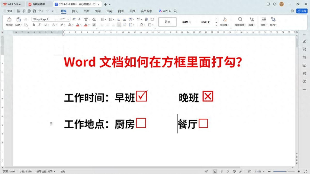 Word文档中输入带勾或带叉方框的4种方法-趣帮office教程网