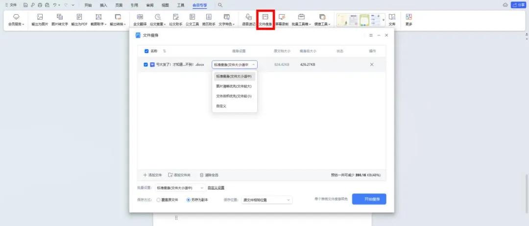 WPS Office文件瘦身功能使用介绍-趣帮office教程网