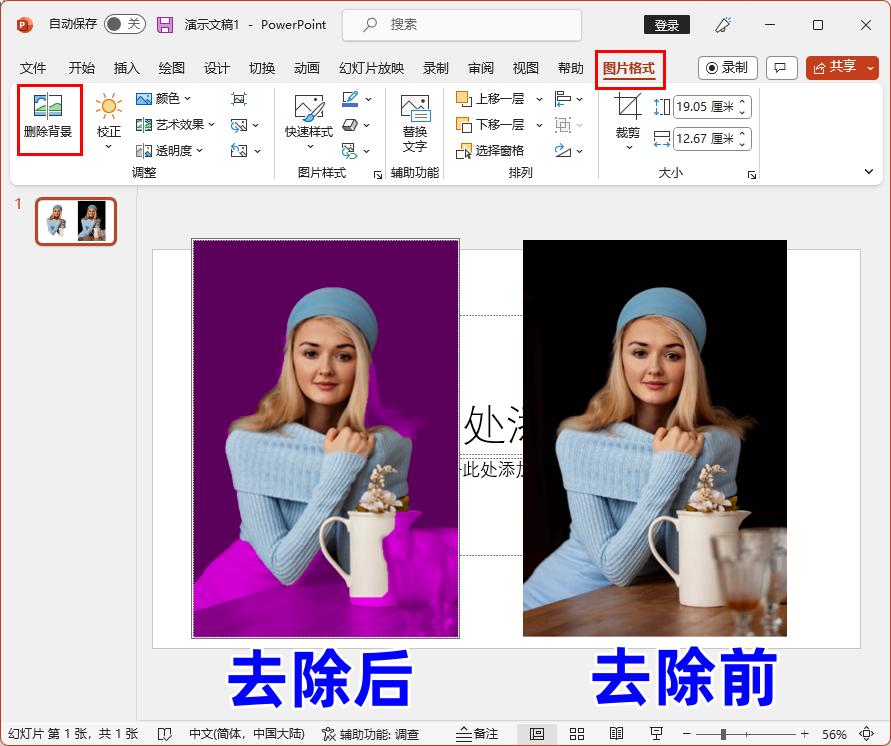 PPT中去除图片背景色及制作换背景证件照的方法-趣帮office教程网