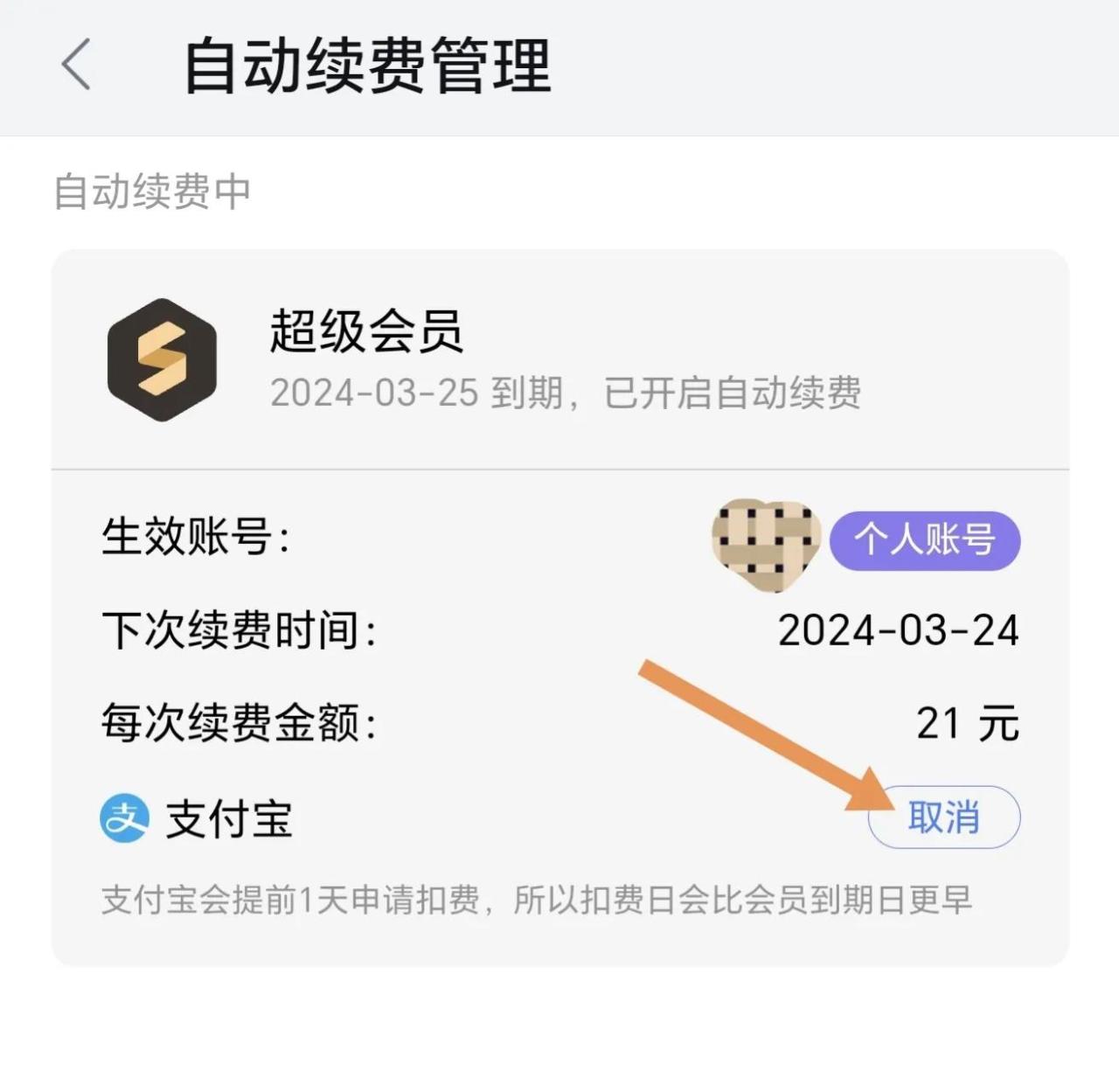 wps怎么关闭自动续费，WPS手机APP取消自动续费的方法分享-趣帮office教程网