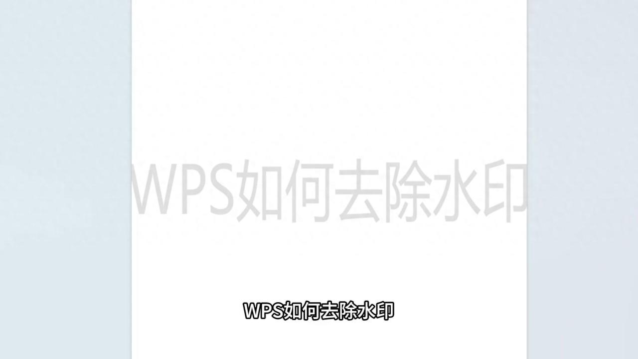 WPS中水印相关操作：去除、添加与编辑水印技巧-趣帮office教程网