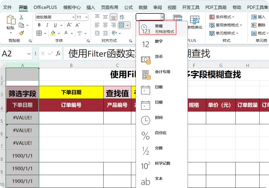 excel中利用Filter函数实现多字段模糊查找用法及实例解析-趣帮office教程网