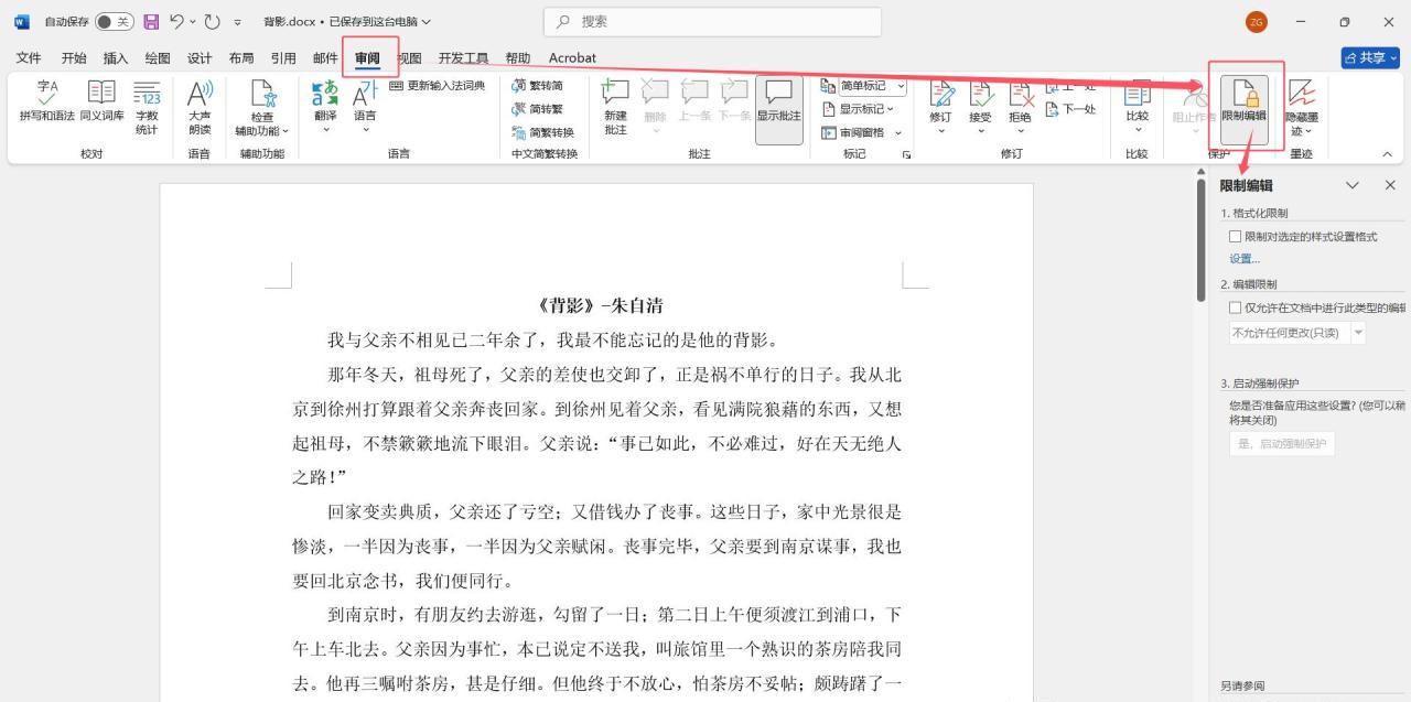 筑牢Word文档安全防线，设置只读防篡改复制-趣帮office教程网