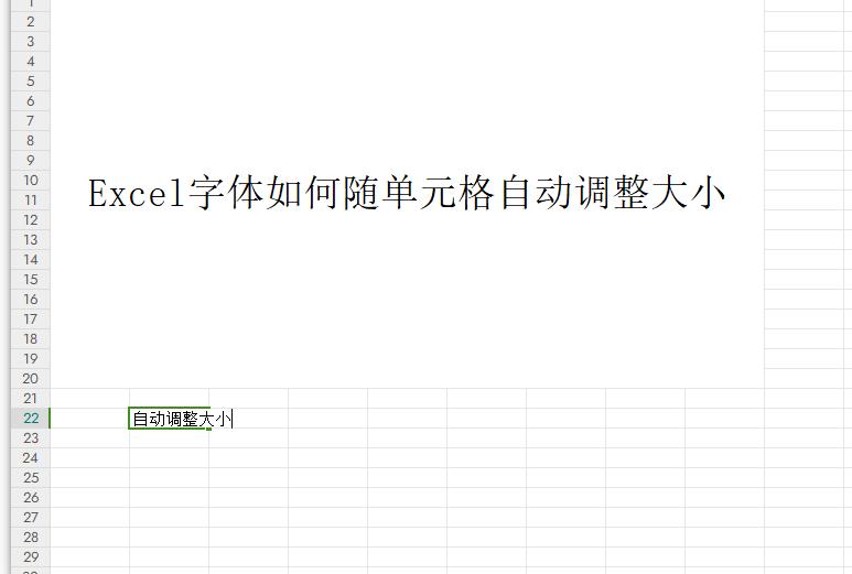 告别表格杂乱！Excel中让字体随单元格自动调整大小-趣帮office教程网